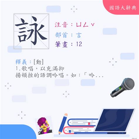 詠 筆畫|漢字:詠 (注音:ㄩㄥˇ,部首:言) 